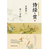 诗经·赏 : 美到灵魂，惊艳千年 商品缩略图1