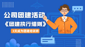 公司团建活动培训师执行细则