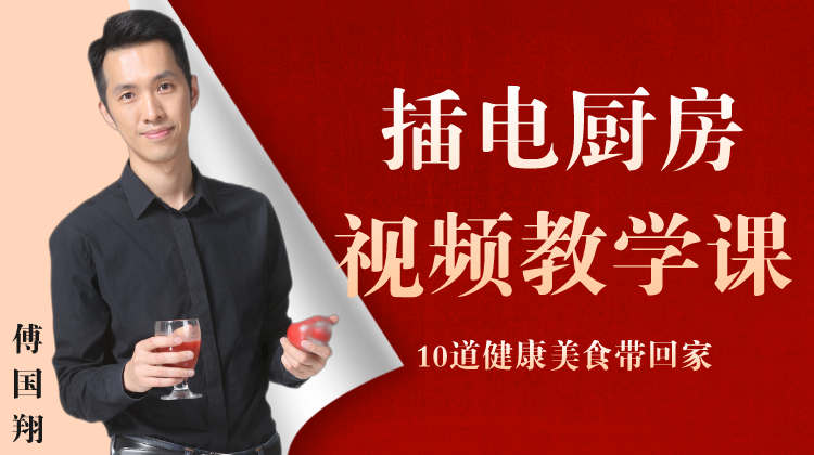 傅国翔的插电厨房