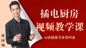 傅国翔的插电厨房