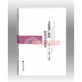 文化遗产新探：跨界话语研究（New Approach to Cultural Heritage:Profiling Discourse Across Borders）(英文版)/程乐/杨建平/蔡建明/