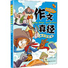 作文真经 3 糊涂国惊魂 漫画版 商品缩略图0