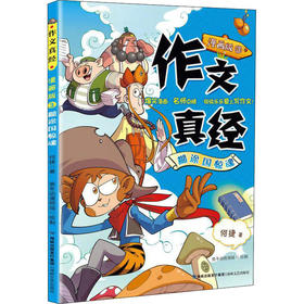作文真经 3 糊涂国惊魂 漫画版