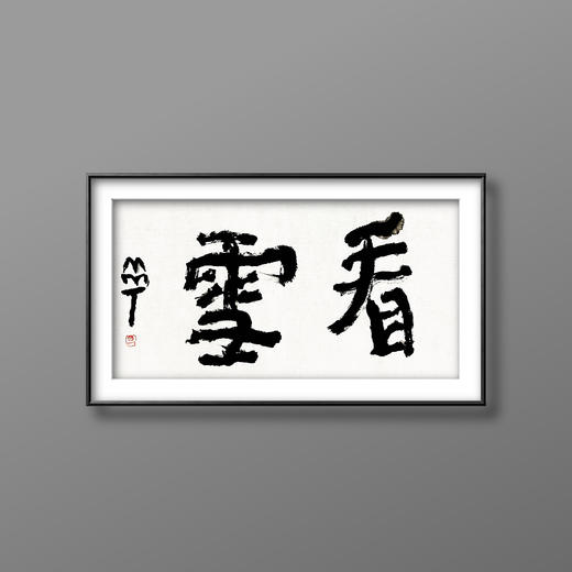 曾翔书法 · 双字小品系列之《看雪》 商品图4