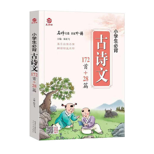 【特价】益书坊 小学生必背古诗文172首+28篇】名师打造 名家吟诵 商品图0