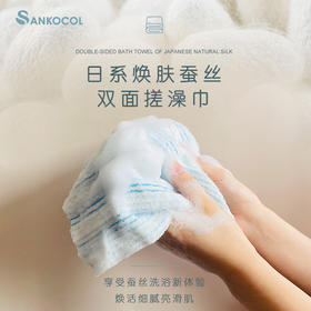 叁幸库sankocol日系焕肤蚕丝双面搓澡巾