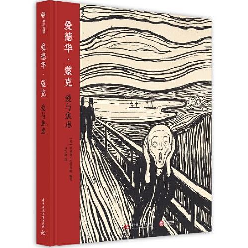 爱德华·蒙克：爱与焦虑 商品图0