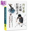 预售 【中商原版】内家拳的正确打开方式 港台原版 刘杨 大展出版 武术/拳术 商品缩略图0