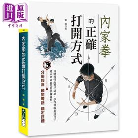预售 【中商原版】内家拳的正确打开方式 港台原版 刘杨 大展出版 武术/拳术