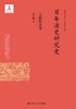 百年清史研究史·文献档案卷（国家出版基金项目） 商品缩略图0