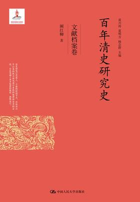 百年清史研究史·文献档案卷（国家出版基金项目）