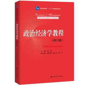 政治经济学教程（第13版）（教育部经济管理类核心课程教材）/宋涛