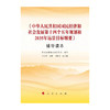 中华人民共和国国民经济和社会发展第十四个五年规划和2035年远景目标纲要 辅导读本 商品缩略图0