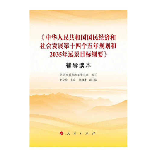 中华人民共和国国民经济和社会发展第十四个五年规划和2035年远景目标纲要 辅导读本 商品图0