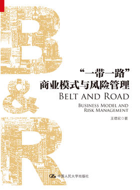 “一带一路”商业模式与风险管理