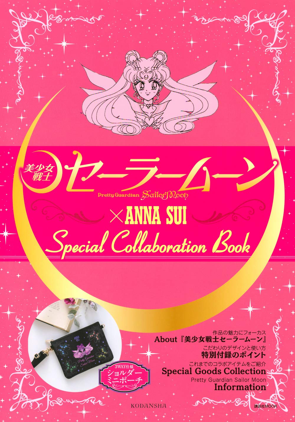 《「美少女戦士セーラームーン」×ANNA SUI Special collaboration Book》