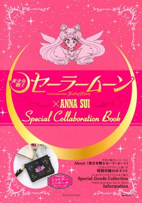 《「美少女戦士セーラームーン」×ANNA SUI Special collaboration Book》