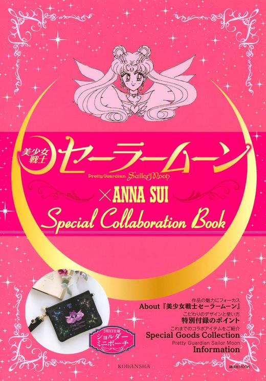 《「美少女戦士セーラームーン」×ANNA SUI Special collaboration Book》 商品图0