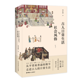 古人日常生活与社会风俗（插图本）