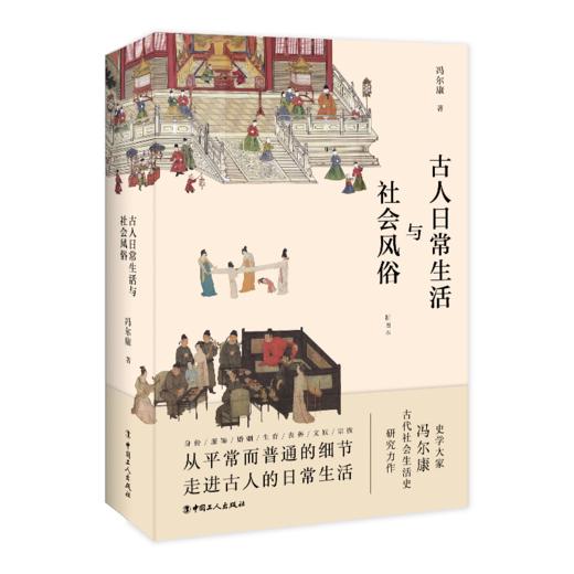 古人日常生活与社会风俗（插图本） 商品图0