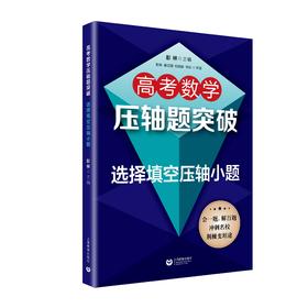 高考数学压轴题突破——选择填空压轴小题