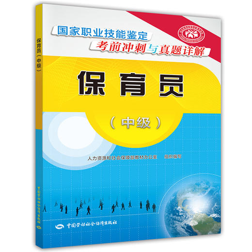 保育员（中级） 国家职业技能鉴定考前冲刺与真题详解 商品图0