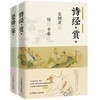 诗经·赏 楚辞·鉴套装 商品缩略图0