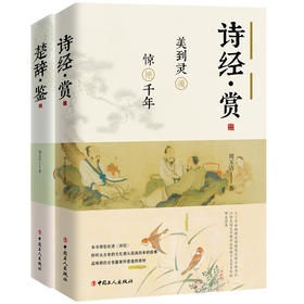 诗经·赏 楚辞·鉴套装