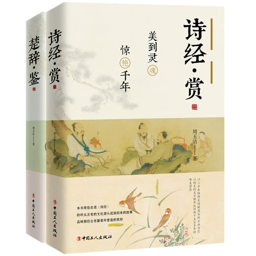 诗经·赏 楚辞·鉴套装 商品图0