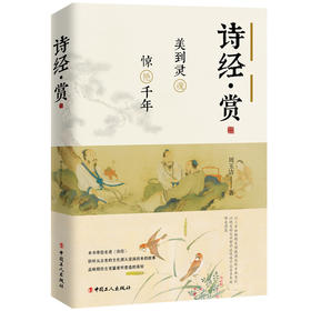 诗经·赏 : 美到灵魂，惊艳千年