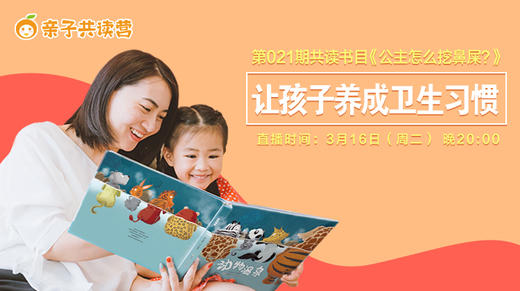 亲子共读营第021期 ——猜猜看，公主怎么挖鼻屎？ 商品图0