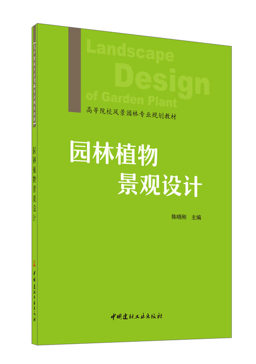 园林植物景观设计 商品图0