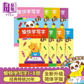 升级版-愉快学写字（简体版）1-8册 幼儿书写能力训练书 培养语文基础 3~6岁 香港新雅出品
