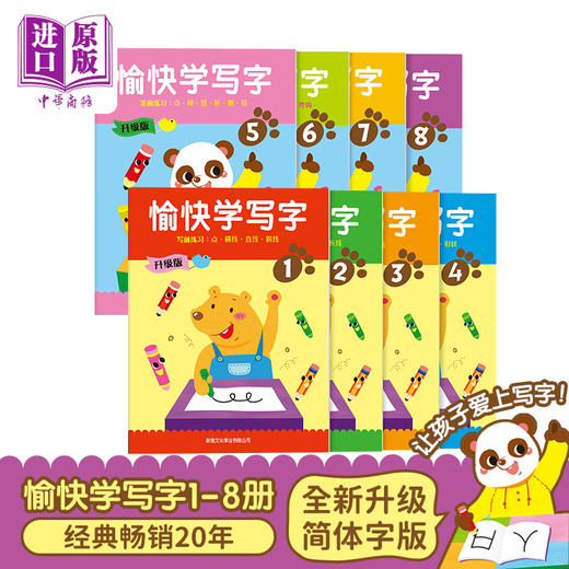 升级版-愉快学写字（简体版）1-8册 幼儿书写能力训练书 培养语文基础 3~6岁 香港新雅出品 商品图0