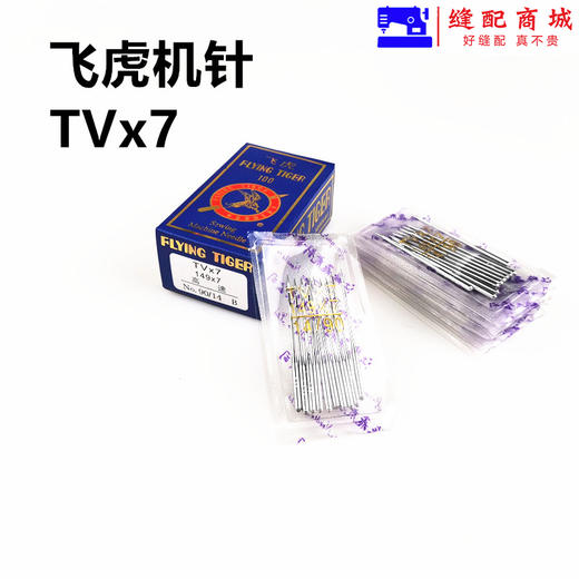飞虎牌TV×7机针 TVx7双针链式埋夹车 绷缝折缝机针 缝纫机机针 商品图5