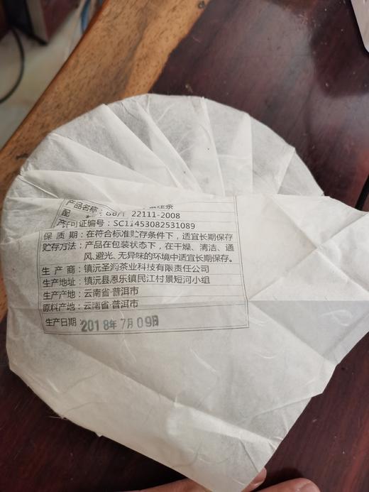 【原产地直供】圣润祥和乌山情普洱熟茶七子饼2018甘甜滋润顺滑醇和 商品图5