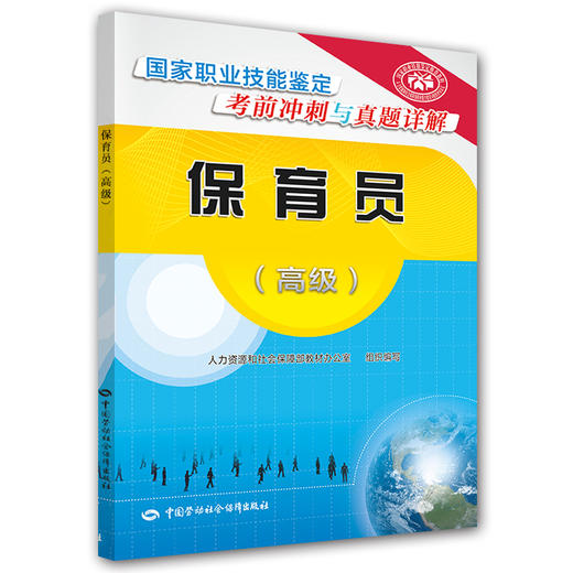 保育员（高级） 国家职业技能鉴定考前冲刺与真题详解 商品图0