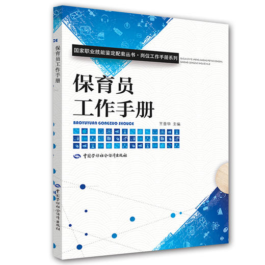 保育员工作手册 国家职业技能鉴定配套丛书&#8226;岗位工作手册系列 商品图0