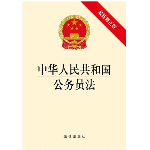 中华人民共和国公务员法（新修） 商品图0