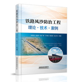 978-7-113-27184-8铁路风沙防治工程：理论•技术•案例