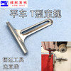 平车定规 双面呢剖缝机T型定规劈缝机定规靠山开缝机缝纫机定规平车定规 商品缩略图0