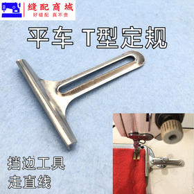 平车定规 双面呢剖缝机T型定规劈缝机定规靠山开缝机缝纫机定规平车定规