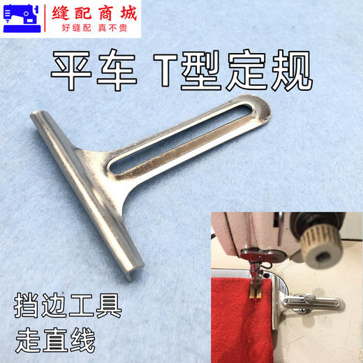 平车定规 双面呢剖缝机T型定规劈缝机定规靠山开缝机缝纫机定规平车定规 商品图0