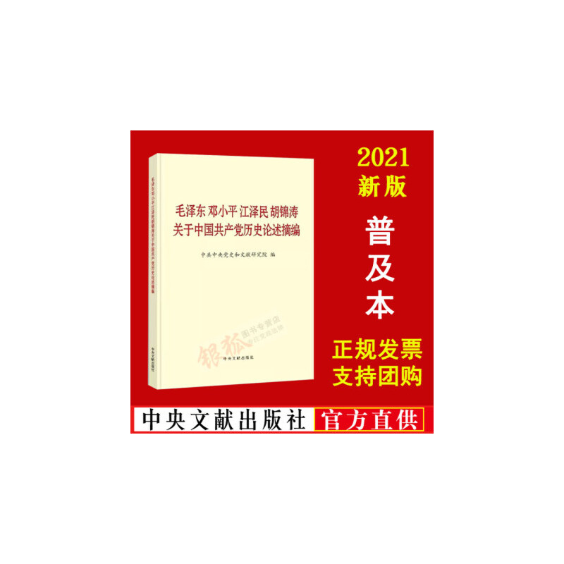 *邓小平**关于中国共产党历史论述摘编 普及本