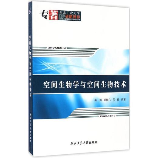 空间生物学与空间生物技术 商品图0