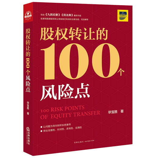 毕宝胜律师全新编著 •「股权转让的100个风险点」丨根据民法典、九民纪要等最新内容编著完成，检索和梳理股权转让领域现行有效法律法规、司法解释 商品图0