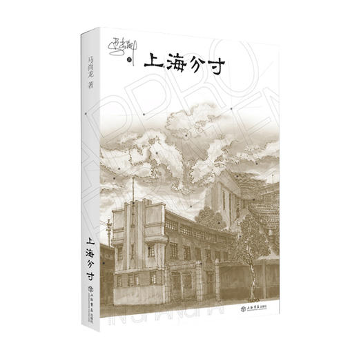 上海分寸 马尚龙 著 上海人的处世哲学 文化书籍 商品图0