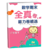2025小学数学期末全真卷、能力卷精选三年级下册（浙教版）张天孝主编 商品缩略图1