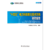 “十四五”电力科技重大技术方向研究报告 商品缩略图1