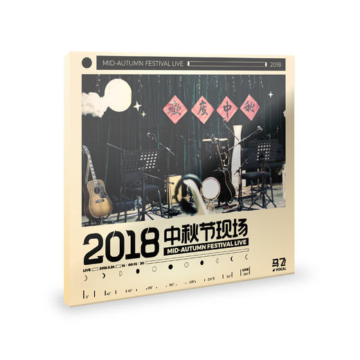 马飞 -《2018中秋节现场》CD 商品图0